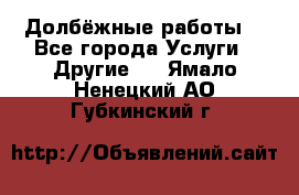 Долбёжные работы. - Все города Услуги » Другие   . Ямало-Ненецкий АО,Губкинский г.